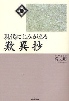 良書網 現代によみがえる歎異抄 出版社: 日本放送出版協会 Code/ISBN: 9784140841679