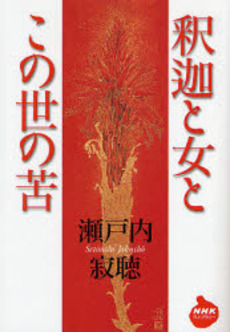 良書網 釈迦と女とこの世の苦 出版社: 日本放送出版協会 Code/ISBN: 9784140842126