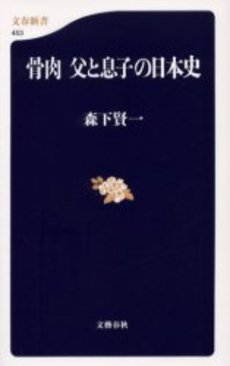 良書網 骨肉 父と息子の日本史 出版社: 文芸春秋 Code/ISBN: 9784166604531