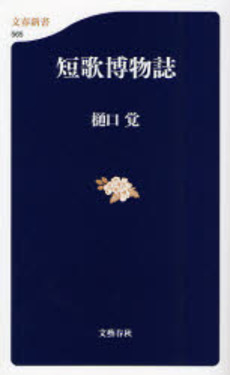 良書網 短歌博物誌 出版社: 文芸春秋 Code/ISBN: 9784166605651