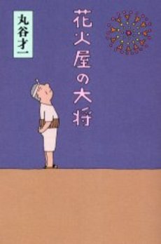 良書網 花火屋の大将 出版社: 文芸春秋 Code/ISBN: 9784167138172