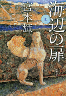良書網 海辺の扉 上 出版社: 文芸春秋 Code/ISBN: 9784167348182