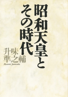 良書網 昭和天皇とその時代 出版社: 文芸春秋 Code/ISBN: 9784167416058