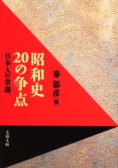 良書網 昭和史20の争点 日本人の常識 出版社: 文芸春秋 Code/ISBN: 9784167453084