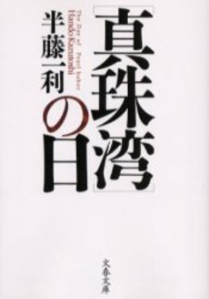 良書網 〈真珠湾〉の日 出版社: 文芸春秋 Code/ISBN: 9784167483128