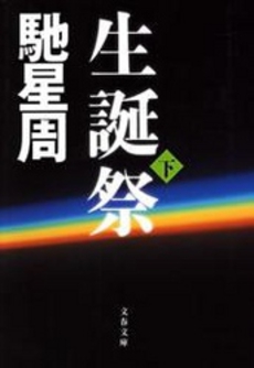 良書網 生誕祭 下 出版社: 文芸春秋 Code/ISBN: 9784167664053