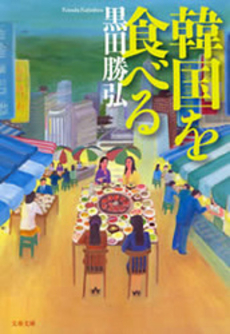 良書網 韓国を食べる 出版社: 文芸春秋 Code/ISBN: 9784167679286