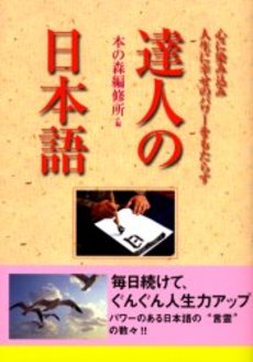 良書網 達人の日本語 出版社: 文芸春秋 Code/ISBN: 9784167679606