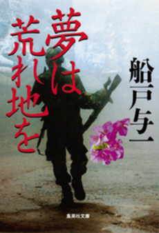 良書網 夢は荒れ地を 出版社: 文芸春秋 Code/ISBN: 9784167683023