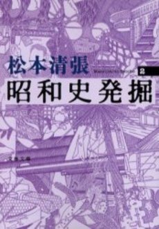 良書網 昭和史発掘 2 出版社: 文芸春秋 Code/ISBN: 9784167697013