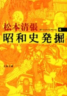 良書網 昭和史発掘 4 出版社: 文芸春秋 Code/ISBN: 9784167697037