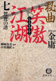 良書網 秘曲 出版社: 文芸春秋 Code/ISBN: 9784167710019