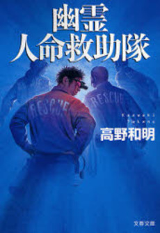 良書網 幽霊人命救助隊 出版社: 文芸春秋 Code/ISBN: 9784167717261