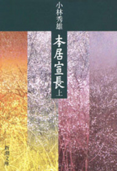 良書網 本居宣長 上 出版社: 新潮社 Code/ISBN: 9784101007069