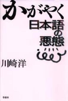 良書網 かがやく日本語の悪態 出版社: 新潮社 Code/ISBN: 9784101016214