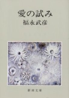 良書網 愛の試み 出版社: 新潮社 Code/ISBN: 9784101115061