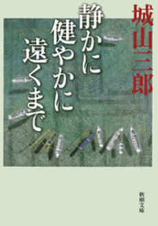 良書網 静かに健やかに遠くまで 出版社: 新潮社 Code/ISBN: 9784101133294