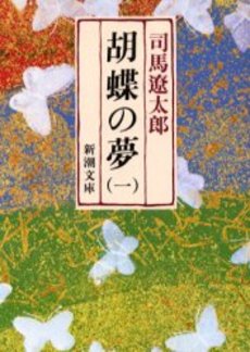 良書網 胡蝶の夢 第1巻 出版社: 新潮社 Code/ISBN: 9784101152271