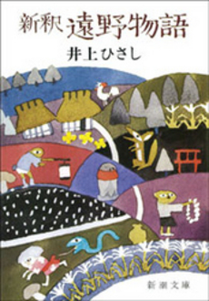 良書網 新釈遠野物語 出版社: 新潮社 Code/ISBN: 9784101168074