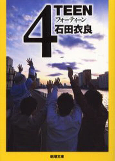 良書網 4TEEN 出版社: 新潮社 Code/ISBN: 9784101250519