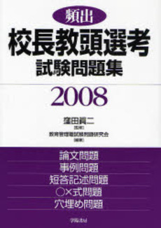 良書網 頻出校長教頭選考試験問題集 2008 出版社: 学陽書房 Code/ISBN: 9784313644816