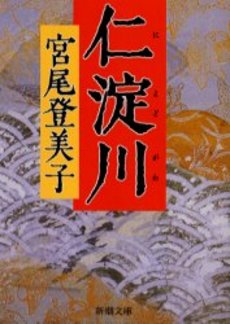良書網 仁淀川 出版社: 新潮社 Code/ISBN: 9784101293172