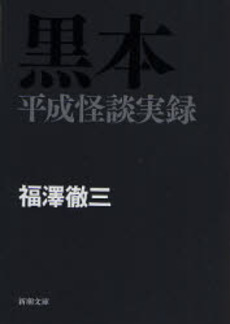 良書網 黒本 平成怪談実録 出版社: 新潮社 Code/ISBN: 9784101323718