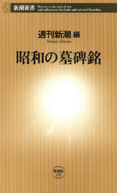 良書網 昭和の墓碑銘 出版社: 新潮社 Code/ISBN: 9784106101557