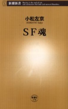良書網 SF魂 出版社: 新潮社 Code/ISBN: 9784106101762
