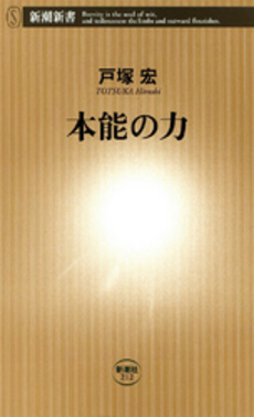良書網 本能の力 出版社: 新潮社 Code/ISBN: 9784106102127