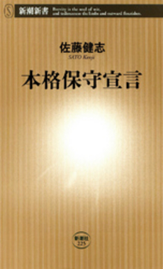 良書網 本格保守宣言 出版社: 新潮社 Code/ISBN: 9784106102257