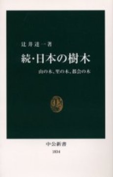 良書網 日本の樹木 続 出版社: 中央公論新社 Code/ISBN: 9784121018342