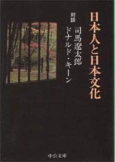 良書網 日本人と日本文化 出版社: 中央公論新社 Code/ISBN: 9784121400468