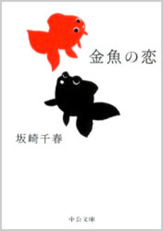 良書網 金魚の恋 出版社: 中央公論新社 Code/ISBN: 9784122046030