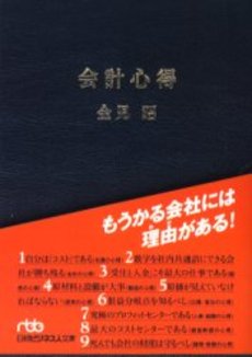 良書網 会計心得 もうかる会社には理由がある! 出版社: 日本経済新聞社 Code/ISBN: 9784532192600