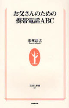 良書網 お父さんのための携帯電話ABC 出版社: ＮＨＫ出版 Code/ISBN: 9784140882191
