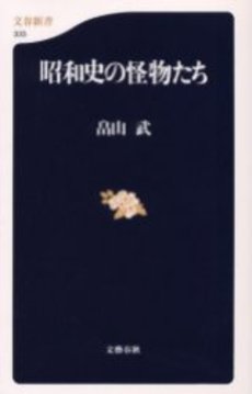 良書網 昭和史の怪物たち 出版社: 文芸春秋 Code/ISBN: 9784166603336