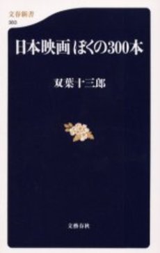 良書網 日本映画ぼくの300本 出版社: 文芸春秋 Code/ISBN: 9784166603831