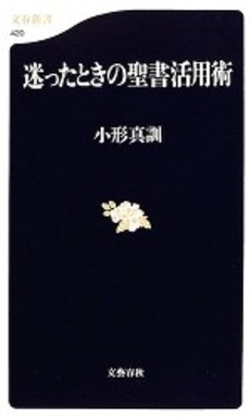 良書網 迷ったときの聖書活用術 出版社: 文芸春秋 Code/ISBN: 9784166604203