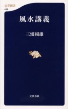 良書網 風水講義 出版社: 文芸春秋 Code/ISBN: 9784166604883