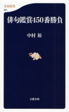 良書網 俳句鑑賞450番勝負 出版社: 文芸春秋 Code/ISBN: 9784166605811
