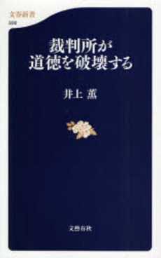 良書網 裁判所が道徳を破壊する 出版社: 文芸春秋 Code/ISBN: 9784166605903