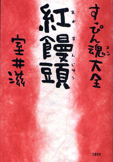良書網 すっぴん魂 出版社: 文芸春秋 Code/ISBN: 9784167179083
