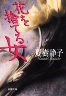 良書網 花を捨てる女 出版社: 文芸春秋 Code/ISBN: 9784167184278