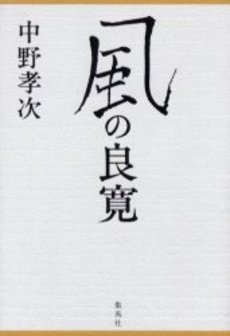 良書網 風の良寛 出版社: 文芸春秋 Code/ISBN: 9784167523121