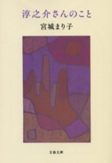 良書網 淳之介さんのこと 出版社: 文芸春秋 Code/ISBN: 9784167656621