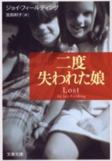 良書網 二度失われた娘 出版社: 文芸春秋 Code/ISBN: 9784167661953