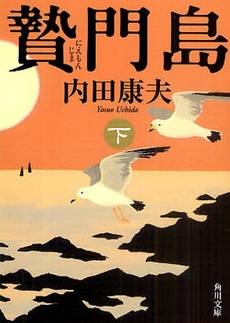 良書網 贄門島 下 出版社: 文芸春秋 Code/ISBN: 9784167666057