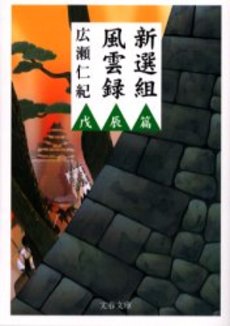 良書網 新選組風雲録 戊辰篇 出版社: 文芸春秋 Code/ISBN: 9784167679156