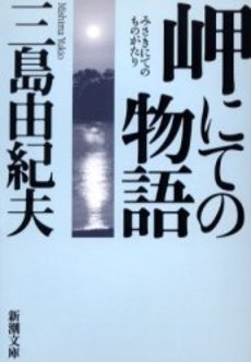 良書網 岬にての物語 出版社: 新潮社 Code/ISBN: 9784101050263